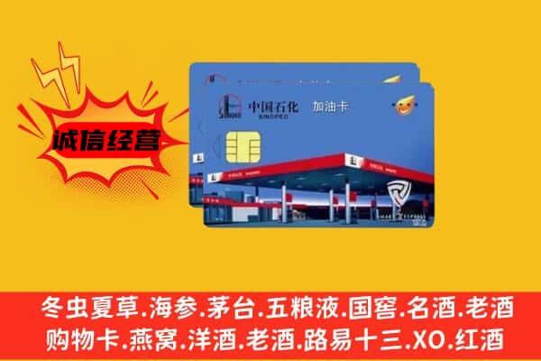 保山市昌宁回收加油卡