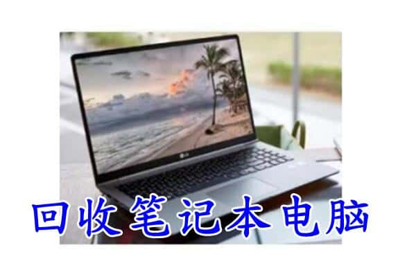 保山市昌宁回收电脑